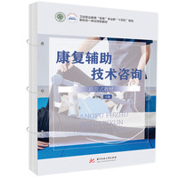 康复辅助技术咨询(活页式教材)