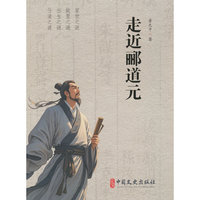 走近郦道元