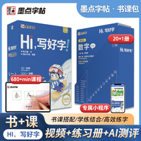 墨点字帖 Hi写好字 幼小衔接5-7岁儿童小学生专用练字书课包Hi写好字AI测评真人教学练字课程