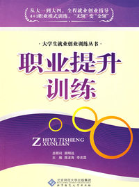 大学生职业化训练丛书 职业提升训练