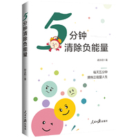 5分钟清除负能量