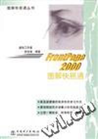 FrontPage 2000图解快易通