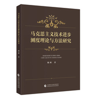马克思主义技术进步测度理论与方法研究