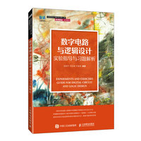 数字电路与逻辑设计实验指导与习题解析——基于虚拟仿真实验