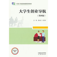 大学生创业导航（第四版）