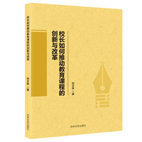 校长如何推动教育课程的创新与改革 关注学生顺应时代跳出常规教学模式