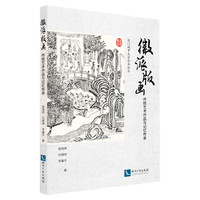 徽派版画：传统艺术作品与记忆传承