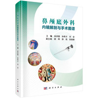 鼻颅底外科内镜解剖与手术图谱余洪猛9787030785954科学出版社