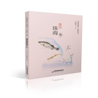 【漫说珠海】文旅丛书：漫说珠海（食）