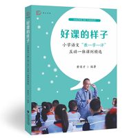 好课的样子——小学语文“教—学—评”互动一体课例精选
