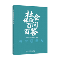 社会保险百问百答