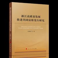 浙江高质量发展推进共同富裕先行研究