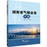 湖南省气候业务手册