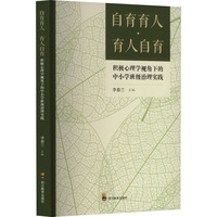 自育育人·育人自育 积极心理学视角下的中小学班级治理实践