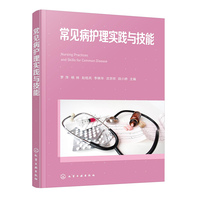 常见病护理实践与技能