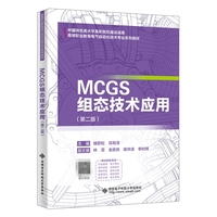 MCGS组态技术应用（第二版）