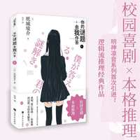 你的谜题由我作答1（校园喜剧×本格推理！逻辑流推理经典作品明神凛音系列首次引进！）