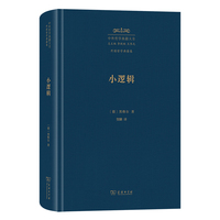 小逻辑（中外哲学典籍大全版）