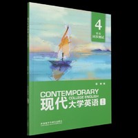现代大学英语精读4(第三版) (带激活码)