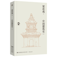 中国建筑史（新校本）