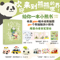 给你一本小熊书 作者大嘉好亲笔签绘版 赠卡套 透卡 明信片 细闪贴纸 超治愈大熊猫漫画 花花和叶萌兰小五