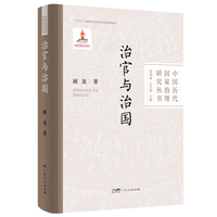 治官与治国  中国历代国家治理研究丛书