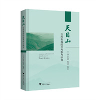 天目山自然资源综合考察与研究