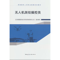 无人机测绘操控员