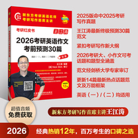 2026考研英语作文考前预测30篇(苹果英语考研红皮书)