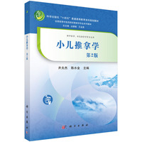小儿推拿学（第2版）9787030839916丛德毓科学出版社