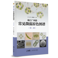珠江广州段常见微藻原色图谱（第二册）珠江水产研究所编著 近80种属微藻高清原色显微图 广东科技
