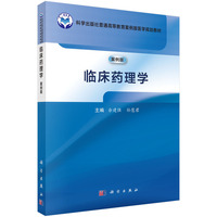 临床药理学（案例版）9787030803306余建强科学出版社
