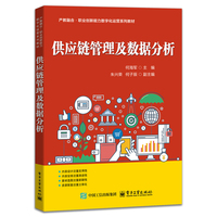 供应链管理及数据分析