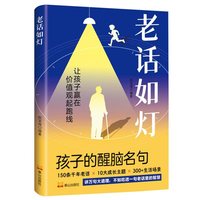 泰山出版社   老话如灯