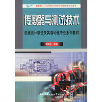 传感器与测试技术——教育部人才培养模式改革和开放教育试点教材