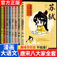 漫画大语文之唐宋八大家 全8册 吃透中国古代诗人传记名人故事 大语文系列韩愈欧阳修苏轼苏辙苏洵王安石