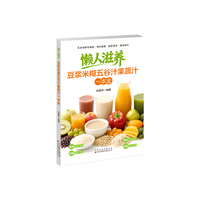 懒人滋养：豆浆米糊五谷汁果蔬汁一本全