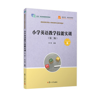 小学英语教学技能实训（第二版）