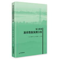 电力系统源荷数据预测分析