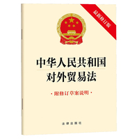 中华人民共和国对外贸易法（最新修订版 附修订草案说明）