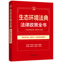 生态环境法典法律政策全书（第9版）（法律实用随手查系列）