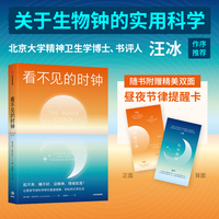 看不见的时钟 让昼夜节律科学帮你重建健康、轻松的日常生活 琳恩·皮普尔斯 著 生物钟 睡眠精力 生活质量