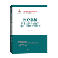医疗器械技术性贸易措施及进出口风险管理研究