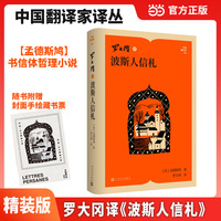 罗大冈译波斯人信札（中国翻译家译丛）