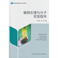 植物生理与分子实验指导（普通高等教育植物生产类专业教材）