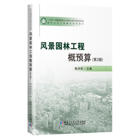 风景园林工程概预算（第2版）