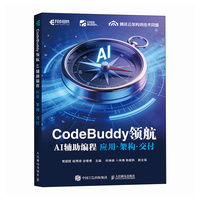 CodeBuddy领航：AI辅助编程应用·架构·交付