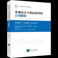 外观设计专利侵权纠纷百案解析