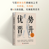 优势晋升 女性职场进阶的6大软技能 写给职场女性的破局之书 6大软技能助你轻松晋升