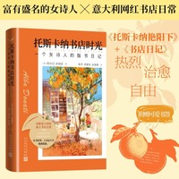 托斯卡纳书店时光：一个女诗人的贩书日记（法兰克福书展现象级文学书，十余种语言译介，跨越国界的共鸣 “在书店里，人永远不会感到孤独”）